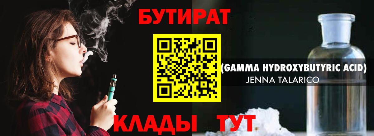 Бутират бутандиол  Вход с VPN  Сосновый Бор 